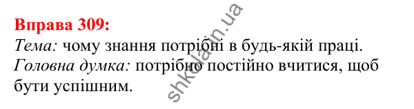 Відповідь до вправи 309 з української мови для 5 класу (Глазова, 2022): Позначення м’якості. М’який знак