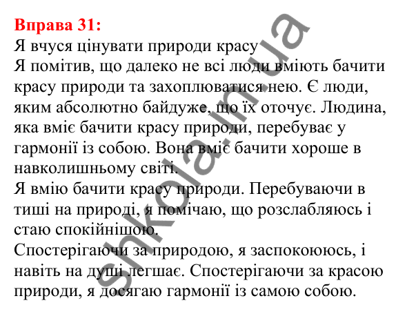 Відповідь до вправи 31 з української мови для 5 класу (Глазова, 2022): Текст. Речення. Слово
