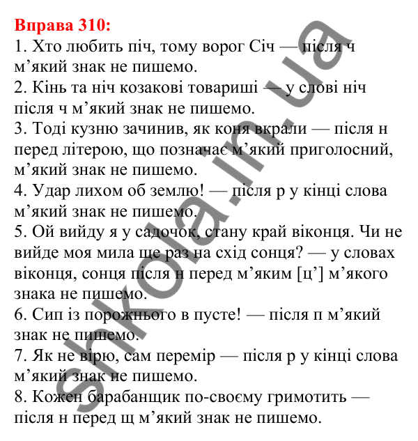 Відповідь до вправи 310 з української мови для 5 класу (Глазова, 2022): Позначення м’якості. М’який знак