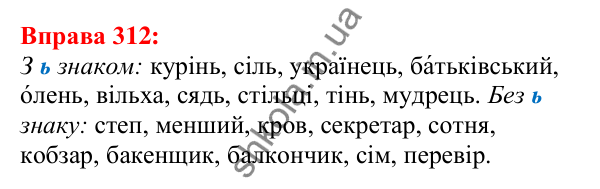 Відповідь до вправи 312 з української мови для 5 класу (Глазова, 2022): Позначення м’якості. М’який знак