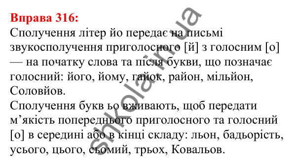 Відповідь до вправи 316 з української мови для 5 класу (Глазова, 2022): Позначення м’якості. М’який знак