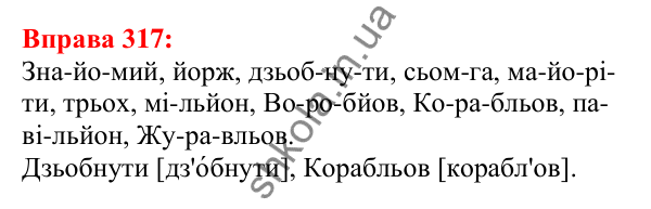 Відповідь до вправи 317 з української мови для 5 класу (Глазова, 2022): Позначення м’якості. М’який знак