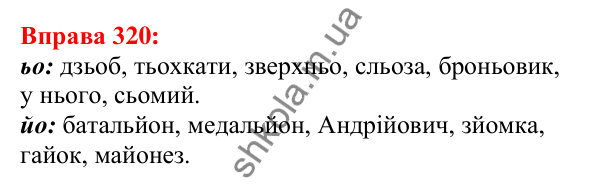 Відповідь до вправи 320 з української мови для 5 класу (Глазова, 2022): Позначення м’якості. М’який знак