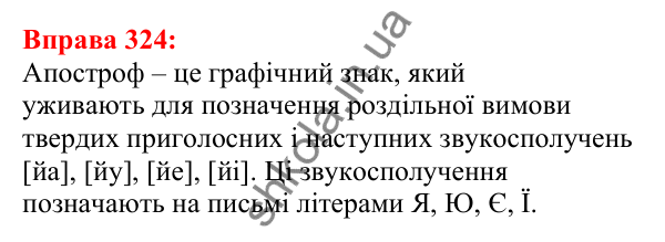 Відповідь до вправи 324 з української мови для 5 класу (Глазова, 2022): Апостроф