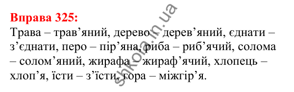 Відповідь до вправи 325 з української мови для 5 класу (Глазова, 2022): Апостроф