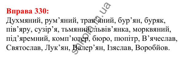 Відповідь до вправи 330 з української мови для 5 класу (Глазова, 2022): Апостроф