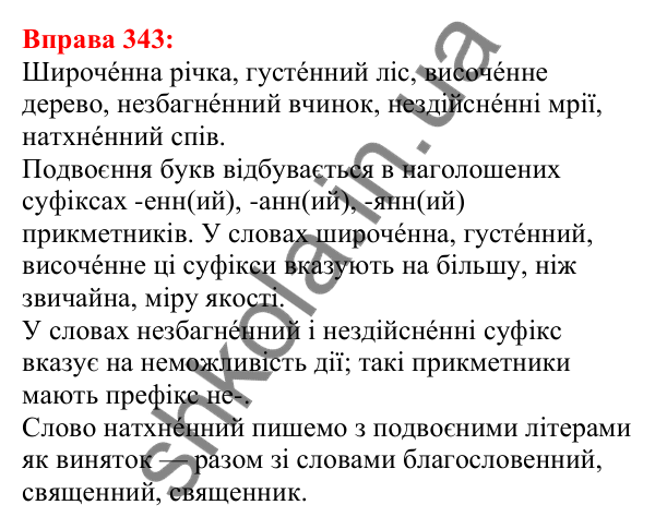 Відповідь до вправи 343 з української мови для 5 класу (Глазова, 2022): Подвоєння букв: збіг однакових приголосних