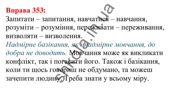 Відповідь до вправи 353 з української мови для 5 класу (Глазова, 2022): Подвоєння: подовжені приголосні