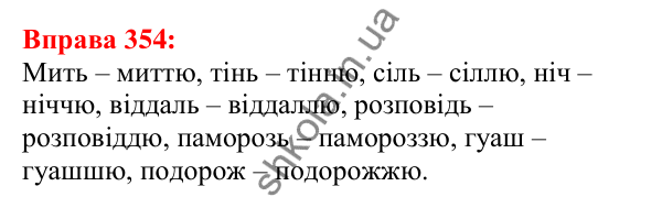 Відповідь до вправи 354 з української мови для 5 класу (Глазова, 2022): Подвоєння: подовжені приголосні