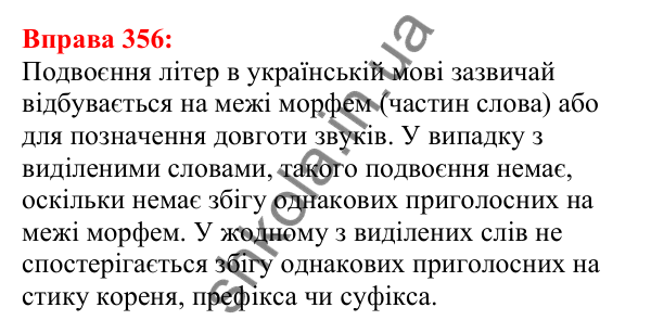 Відповідь до вправи 356 з української мови для 5 класу (Глазова, 2022): Подвоєння: подовжені приголосні