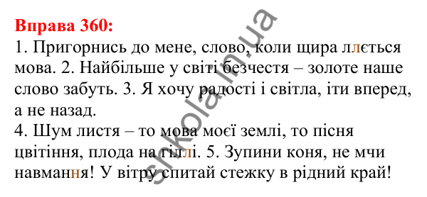 Відповідь до вправи 360 з української мови для 5 класу (Глазова, 2022): Подвоєння: подовжені приголосні