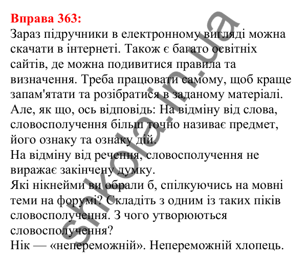 Відповідь до вправи 363 з української мови для 5 класу (Глазова, 2022): Словосполучення