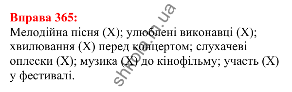 Відповідь до вправи 365 з української мови для 5 класу (Глазова, 2022): Словосполучення
