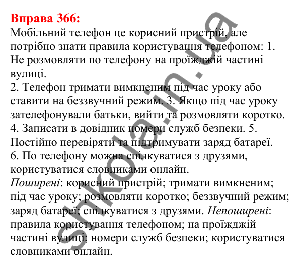Відповідь до вправи 366 з української мови для 5 класу (Глазова, 2022): Словосполучення