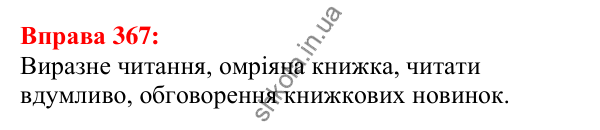 Відповідь до вправи 367 з української мови для 5 класу (Глазова, 2022): Словосполучення