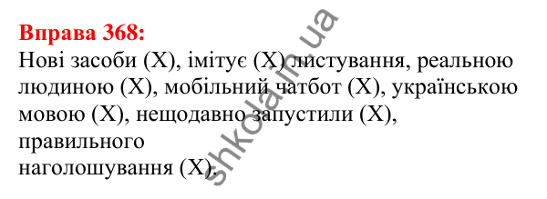 Відповідь до вправи 368 з української мови для 5 класу (Глазова, 2022): Словосполучення
