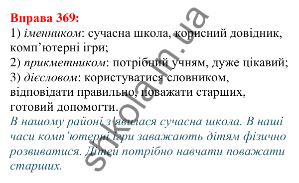 Відповідь до вправи 369 з української мови для 5 класу (Глазова, 2022): Словосполучення