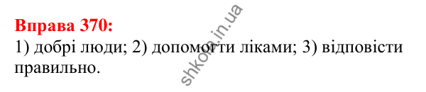 Відповідь до вправи 370 з української мови для 5 класу (Глазова, 2022): Словосполучення