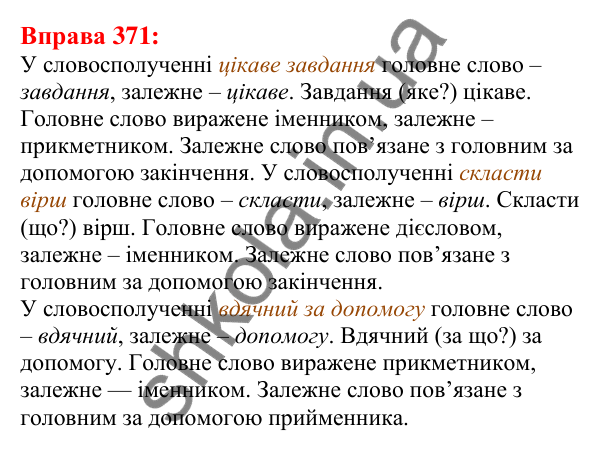 Відповідь до вправи 371 з української мови для 5 класу (Глазова, 2022): Словосполучення