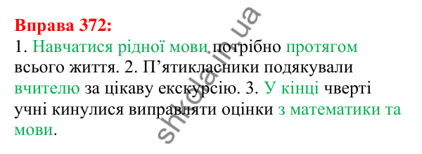 Відповідь до вправи 372 з української мови для 5 класу (Глазова, 2022): Словосполучення