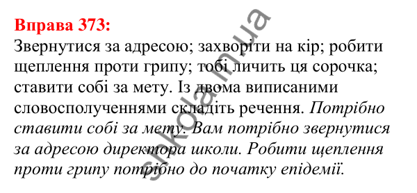 Відповідь до вправи 373 з української мови для 5 класу (Глазова, 2022): Словосполучення