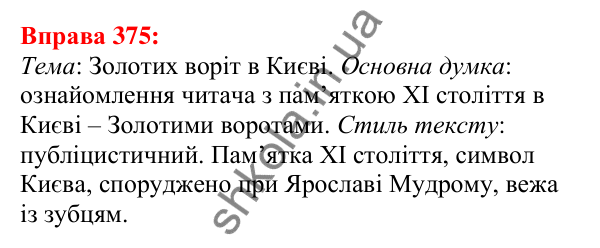 Відповідь до вправи 375 з української мови для 5 класу (Глазова, 2022): Словосполучення