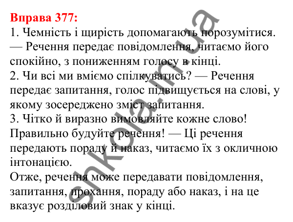Відповідь до вправи 377 з української мови для 5 класу (Глазова, 2022): Речення. Граматична основа