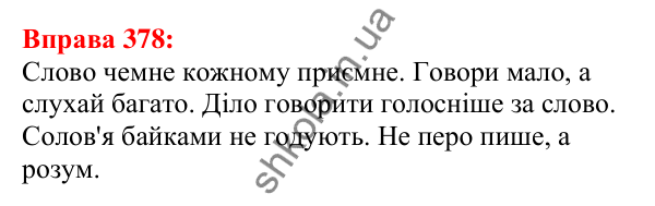Відповідь до вправи 378 з української мови для 5 класу (Глазова, 2022): Речення. Граматична основа