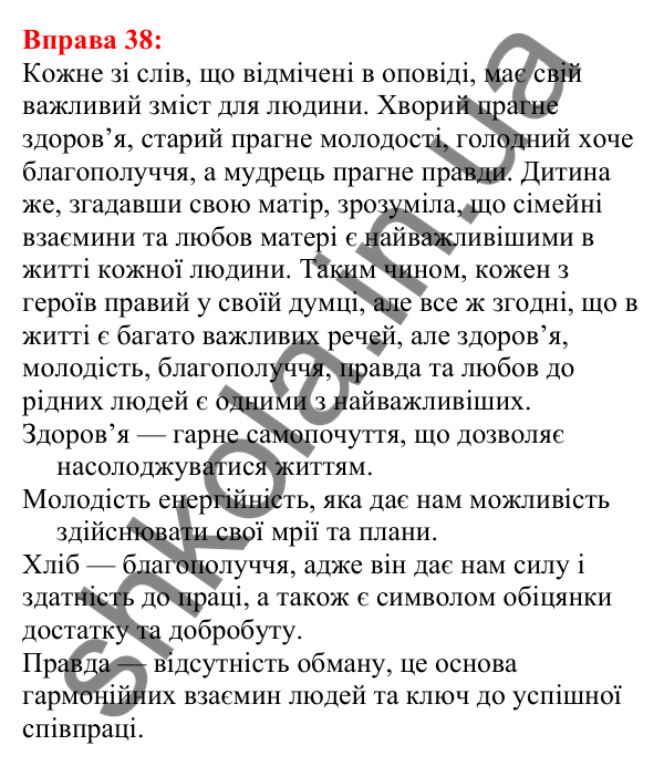 Відповідь до вправи 38 з української мови для 5 класу (Глазова, 2022): Лексичне значення слова