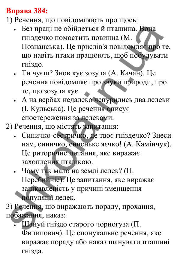 Відповідь до вправи 384 з української мови для 5 класу (Глазова, 2022): Види речень за метою висловлювання