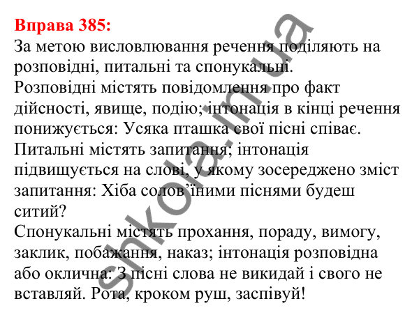 Відповідь до вправи 385 з української мови для 5 класу (Глазова, 2022): Види речень за метою висловлювання