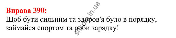 Відповідь до вправи 390 з української мови для 5 класу (Глазова, 2022): Види речень за метою висловлювання