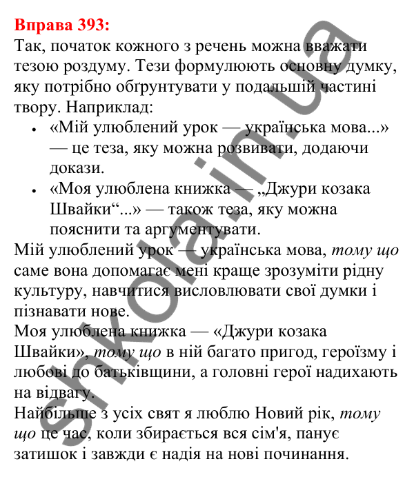 Відповідь до вправи 393 з української мови для 5 класу (Глазова, 2022): Види речень за метою висловлювання