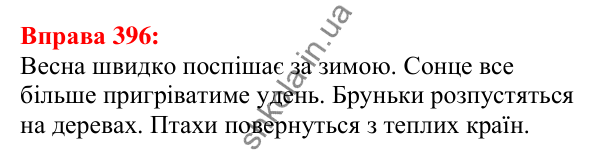 Відповідь до вправи 396 з української мови для 5 класу (Глазова, 2022): Другорядні члени речення