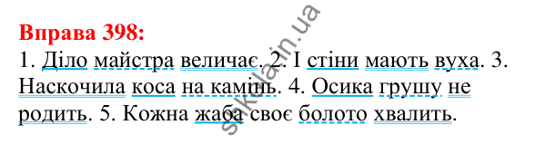 Відповідь до вправи 398 з української мови для 5 класу (Глазова, 2022): Другорядні члени речення