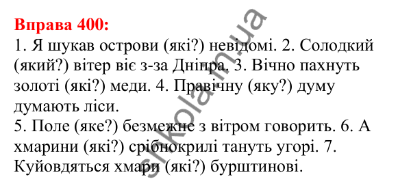 Відповідь до вправи 400 з української мови для 5 класу (Глазова, 2022): Другорядні члени речення