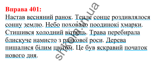 Відповідь до вправи 401 з української мови для 5 класу (Глазова, 2022): Другорядні члени речення