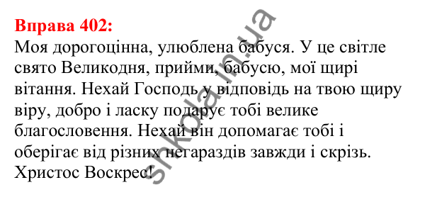 Відповідь до вправи 402 з української мови для 5 класу (Глазова, 2022): Другорядні члени речення