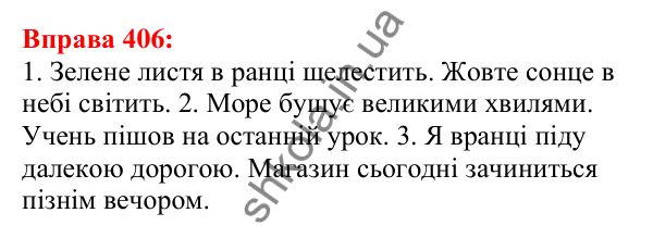 Відповідь до вправи 406 з української мови для 5 класу (Глазова, 2022): Другорядні члени речення