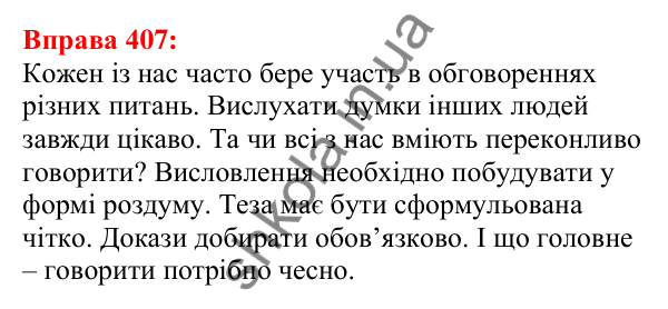 Відповідь до вправи 407 з української мови для 5 класу (Глазова, 2022): Другорядні члени речення