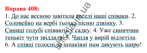 Відповідь до вправи 408 з української мови для 5 класу (Глазова, 2022): Другорядні члени речення