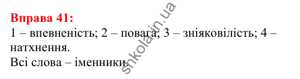 Відповідь до вправи 41 з української мови для 5 класу (Глазова, 2022): Лексичне значення слова