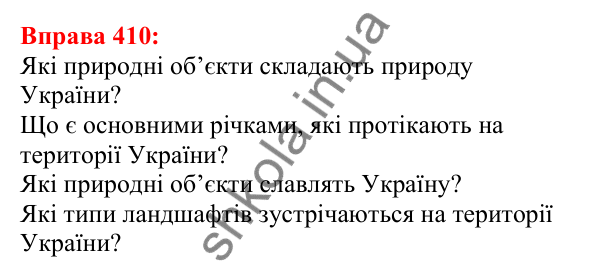 Відповідь до вправи 410 з української мови для 5 класу (Глазова, 2022): Речення з однорідними членами