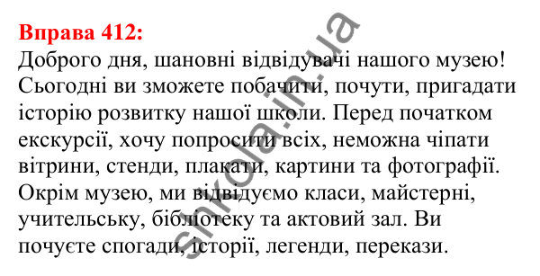 Відповідь до вправи 412 з української мови для 5 класу (Глазова, 2022): Речення з однорідними членами