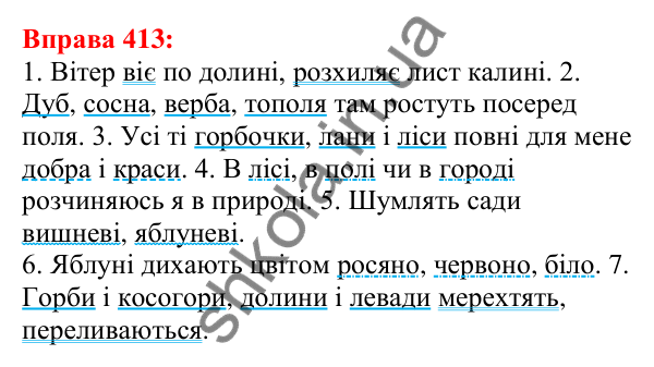 Відповідь до вправи 413 з української мови для 5 класу (Глазова, 2022): Речення з однорідними членами
