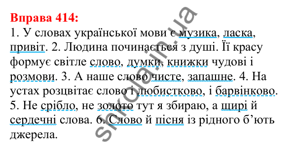 Відповідь до вправи 414 з української мови для 5 класу (Глазова, 2022): Речення з однорідними членами