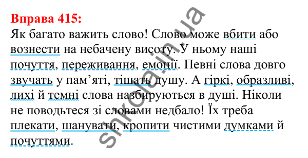 Відповідь до вправи 415 з української мови для 5 класу (Глазова, 2022): Речення з однорідними членами