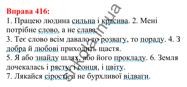 Відповідь до вправи 416 з української мови для 5 класу (Глазова, 2022): Речення з однорідними членами