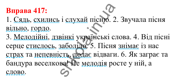 Відповідь до вправи 417 з української мови для 5 класу (Глазова, 2022): Речення з однорідними членами