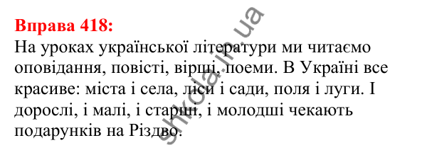 Відповідь до вправи 418 з української мови для 5 класу (Глазова, 2022): Речення з однорідними членами
